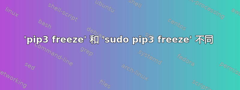 'pip3 freeze' 和 'sudo pip3 freeze' 不同