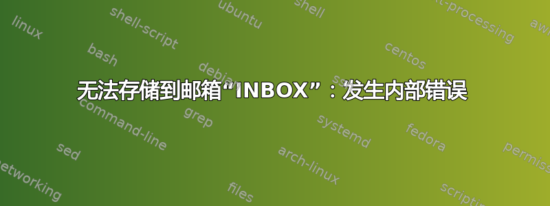 无法存储到邮箱“INBOX”：发生内部错误