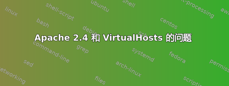 Apache 2.4 和 VirtualHosts 的问题