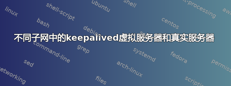 不同子网中的keepalived虚拟服务器和真实服务器