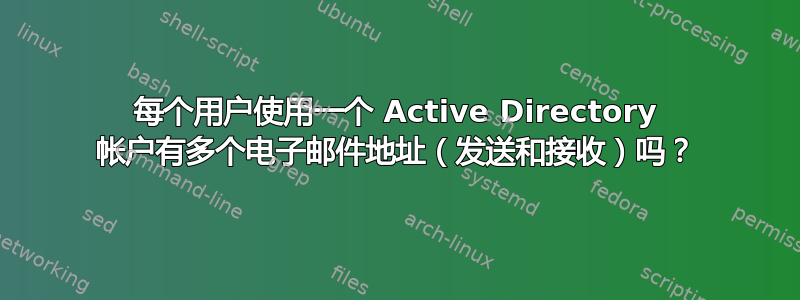 每个用户使用一个 Active Directory 帐户有多个电子邮件地址（发送和接收）吗？