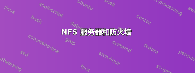 NFS 服务器和防火墙