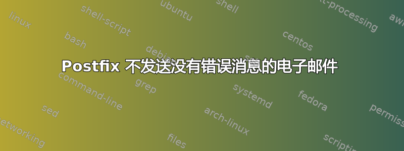 Postfix 不发送没有错误消息的电子邮件