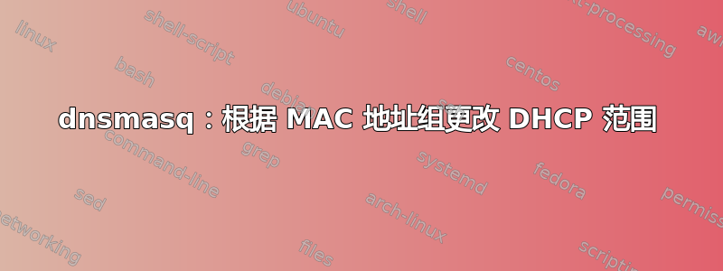 dnsmasq：根据 MA​​C 地址组更改 DHCP 范围