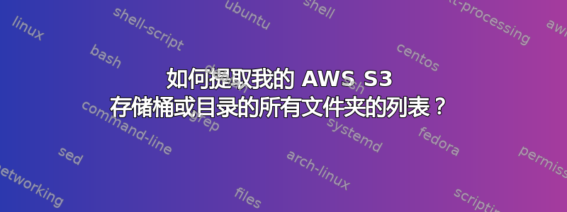 如何提取我的 AWS S3 存储桶或目录的所有文件夹的列表？