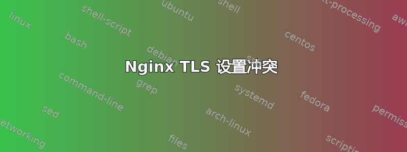 Nginx TLS 设置冲突