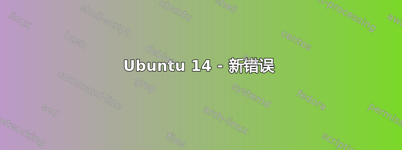 Ubuntu 14 - 新错误