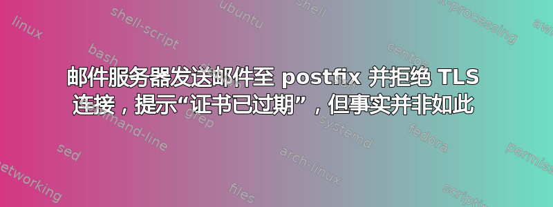 邮件服务器发送邮件至 postfix 并拒绝 TLS 连接，提示“证书已过期”，但事实并非如此