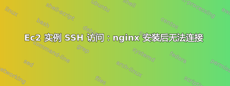 Ec2 实例 SSH 访问：nginx 安装后无法连接