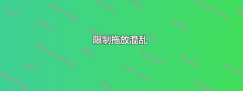 限制拖放混乱