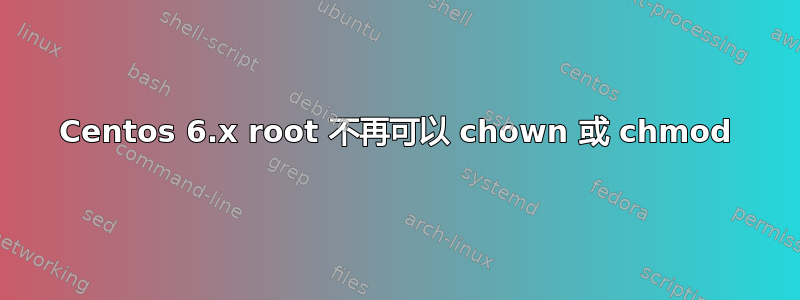 Centos 6.x root 不再可以 chown 或 chmod