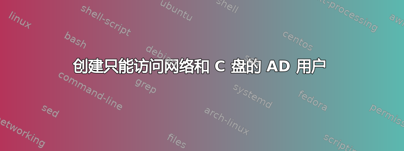 创建只能访问网络和 C 盘的 AD 用户