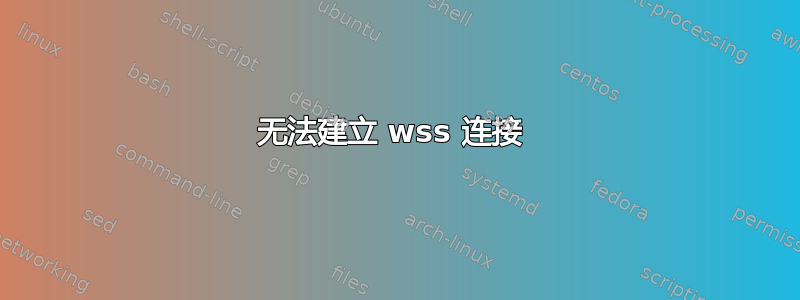 无法建立 wss 连接 