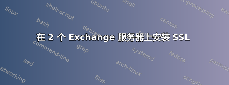 在 2 个 Exchange 服务器上安装 SSL