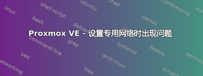 Proxmox VE - 设置专用网络时出现问题