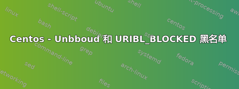 Centos - Unbboud 和 URIBL_BLOCKED 黑名单