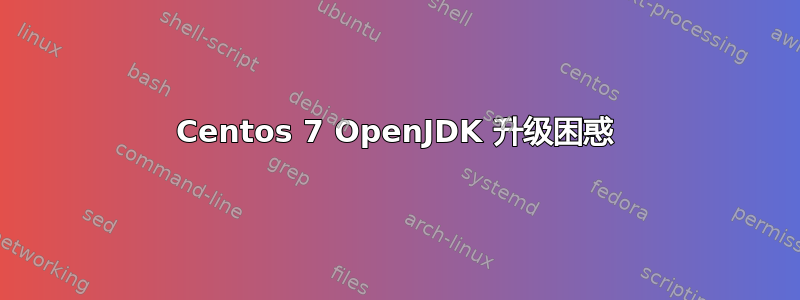 Centos 7 OpenJDK 升级困惑