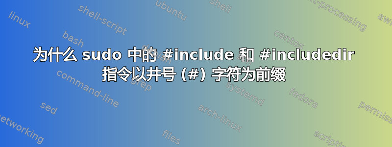 为什么 sudo 中的 #include 和 #includedir 指令以井号 (#) 字符为前缀