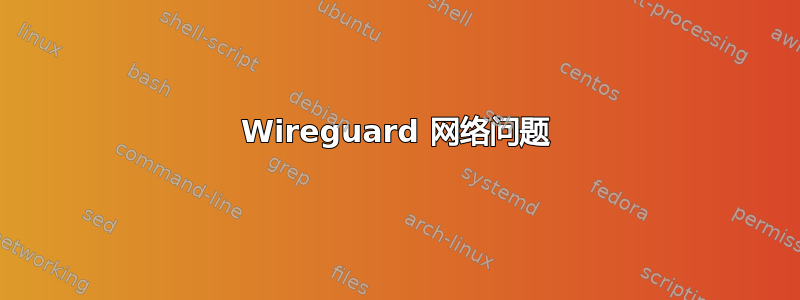 Wireguard 网络问题