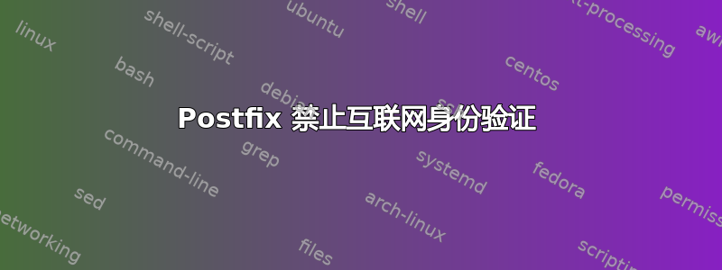 Postfix 禁止互联网身份验证