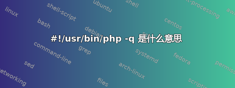 #!/usr/bin/php -q 是什么意思