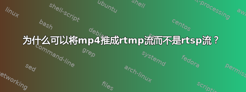 为什么可以将mp4推成rtmp流而不是rtsp流？