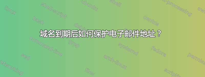 域名到期后如何保护电子邮件地址？