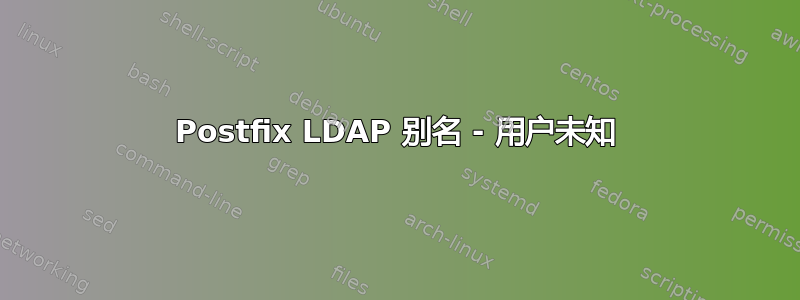 Postfix LDAP 别名 - 用户未知