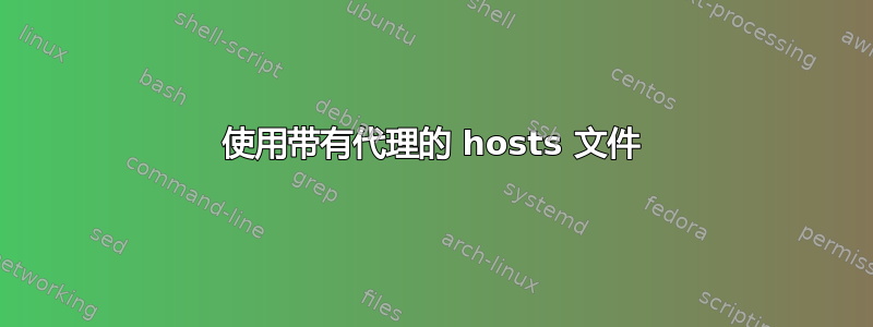 使用带有代理的 hosts 文件