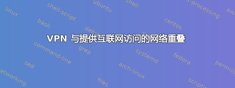 VPN 与提供互联网访问的网络重叠