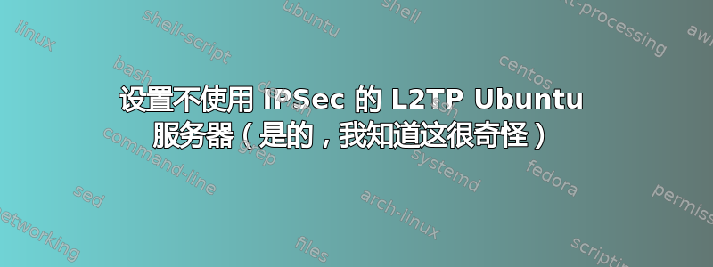 设置不使用 IPSec 的 L2TP Ubuntu 服务器（是的，我知道这很奇怪）