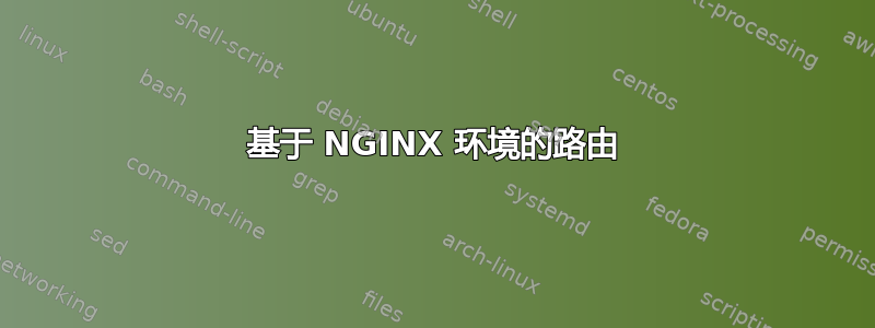 基于 NGINX 环境的路由