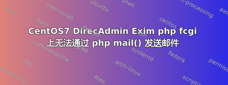 CentOS7 DirecAdmin Exim php fcgi 上无法通过 php mail() 发送邮件