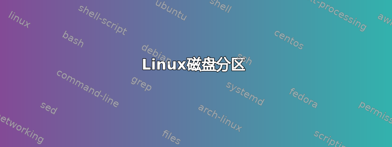 Linux磁盘分区