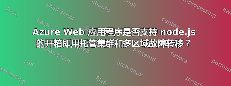 Azure Web 应用程序是否支持 node.js 的开箱即用托管集群和多区域故障转移？