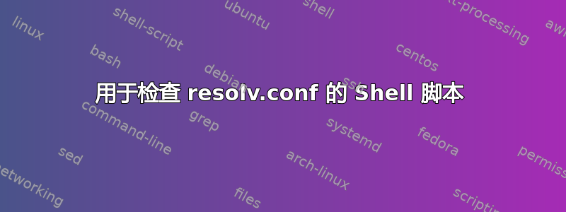 用于检查 resolv.conf 的 Shell 脚本