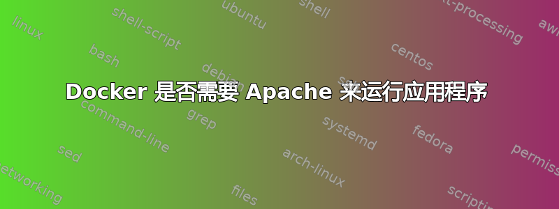 Docker 是否需要 Apache 来运行应用程序