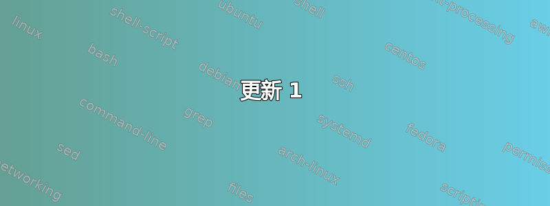 更新 1