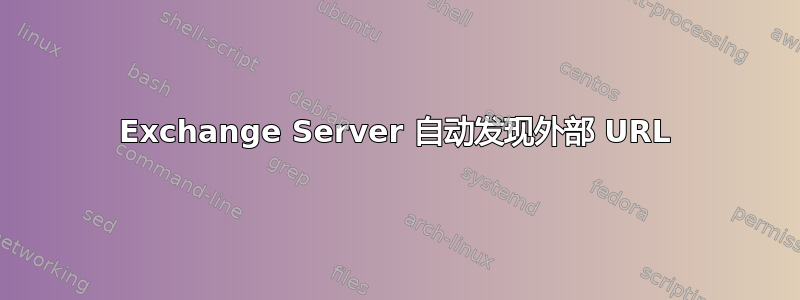 Exchange Server 自动发现外部 URL