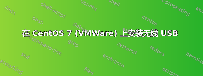 在 CentOS 7 (VMWare) 上安装无线 USB