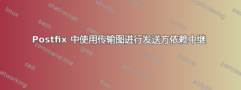 Postfix 中使用传输图进行发送方依赖中继