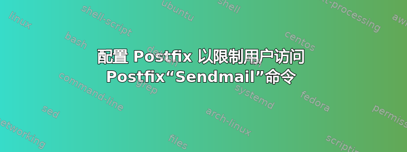 配置 Postfix 以限制用户访问 Postfix“Sendmail”命令