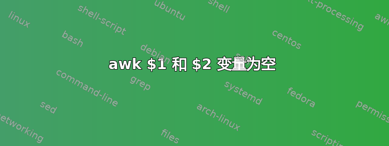 awk $1 和 $2 变量为空