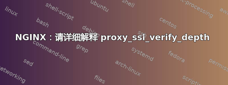 NGINX：请详细解释 proxy_ssl_verify_depth