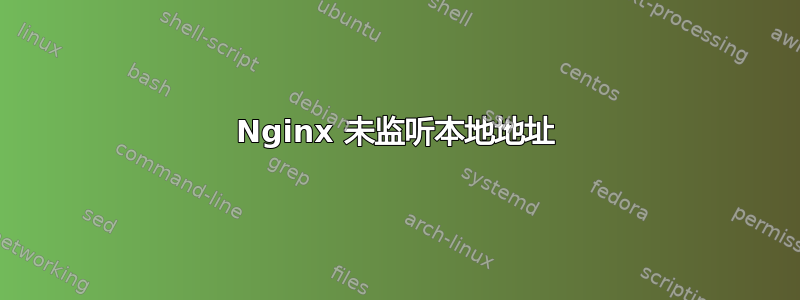 Nginx 未监听本地地址