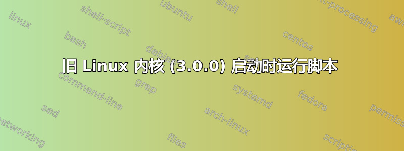 旧 Linux 内核 (3.0.0) 启动时运行脚本