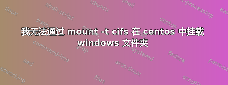 我无法通过 mount -t cifs 在 centos 中挂载 windows 文件夹