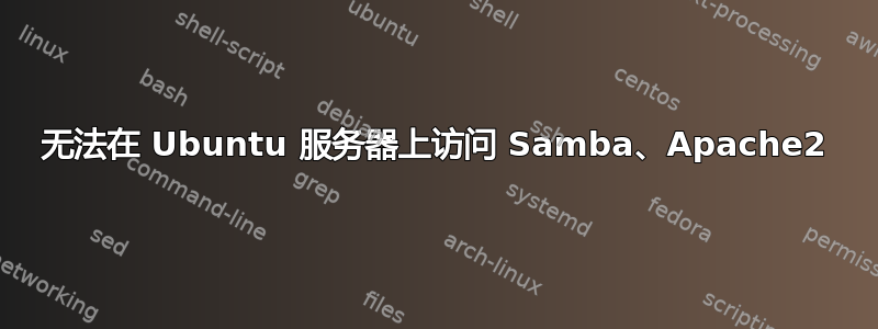 无法在 Ubuntu 服务器上访问 Samba、Apache2