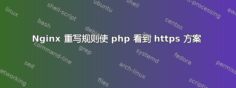 Nginx 重写规则使 php 看到 https 方案