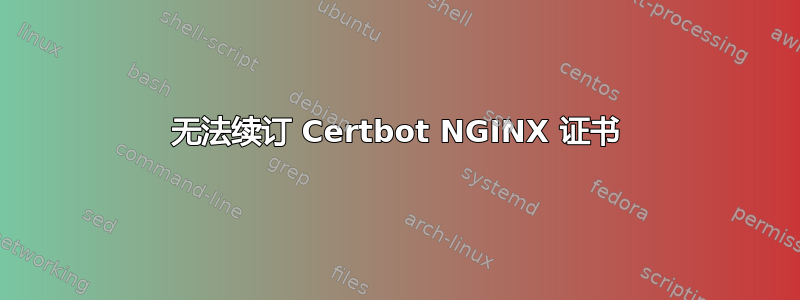 无法续订 Certbot NGINX 证书